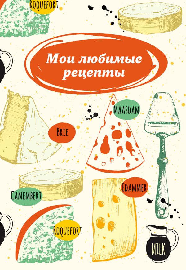 

Мои любимые рецепты. Книга для записи рецептов (твердый пер., сырная тарелка)