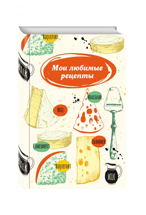 Мои любимые рецепты. Книга для записи рецептов (твердый пер., сырная тарелка) Мои любимые рецепты. Книга для записи рецептов (твердый пер., сырная тарелка)