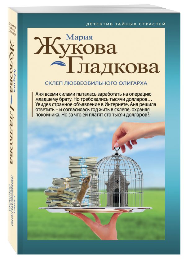 Склеп любвеобильного олигарха Склеп любвеобильного олигарха Жукова-Гладкова М.