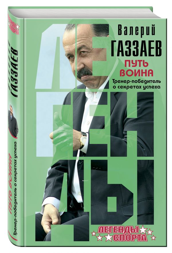 Путь воина. Тренер-победитель о секретах успеха Путь воина. Тренер-победитель о секретах успеха Газзаев В.Г.