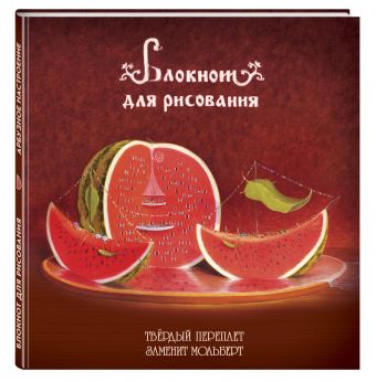 Блокнот для рисования "Арбузное настроение" (большой формат) Блокнот для рисования "Арбузное настроение" (большой формат)