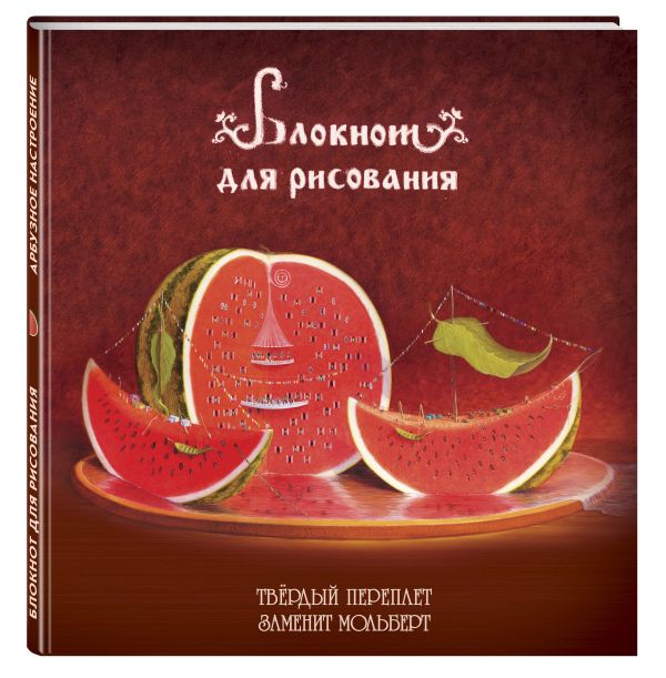 Блокнот для рисования "Арбузное настроение" (большой формат) Блокнот для рисования "Арбузное настроение" (большой формат)