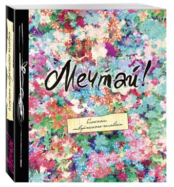 Мечтай! (большой формат). 2-е издание Мечтай! (большой формат). 2-е издание