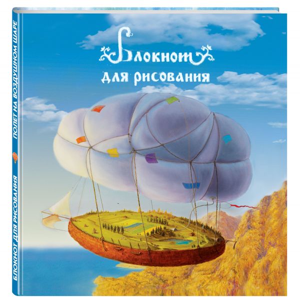 

Блокнот для рисования "Полет на воздушном шаре" (большой формат)
