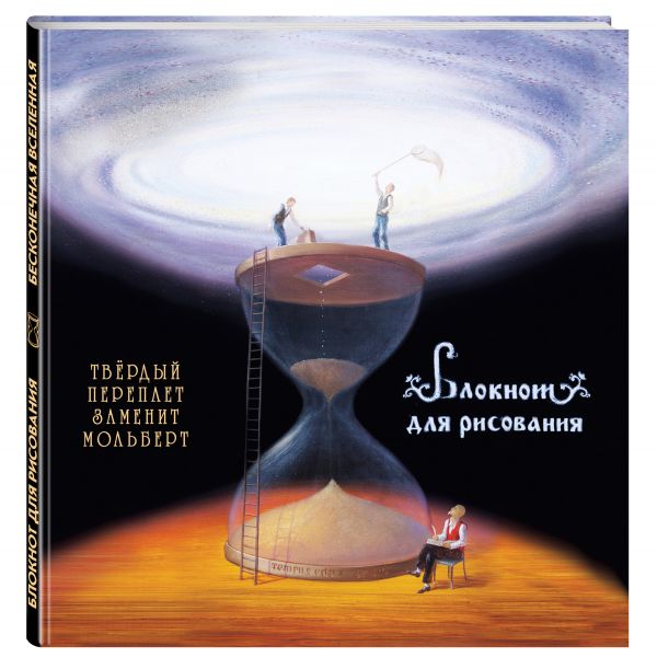 Блокнот для рисования "Бесконечная вселенная" (большой формат) Блокнот для рисования "Бесконечная вселенная" (большой формат)
