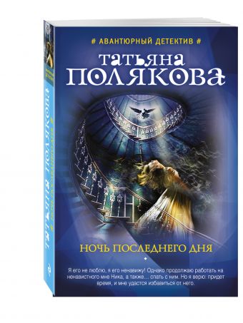 Ночь последнего дня Ночь последнего дня Полякова Т.В.
