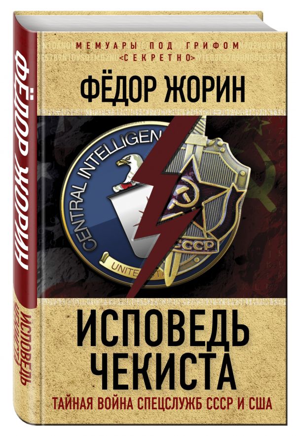 Исповедь чекиста. Тайная война спецслужб СССР и США Исповедь чекиста. Тайная война спецслужб СССР и США Жорин Ф.Л.