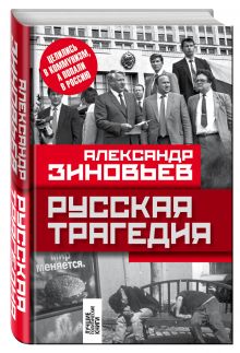 Русская трагедия