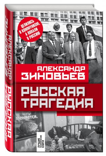 Русская трагедия Русская трагедия Зиновьев А.А.