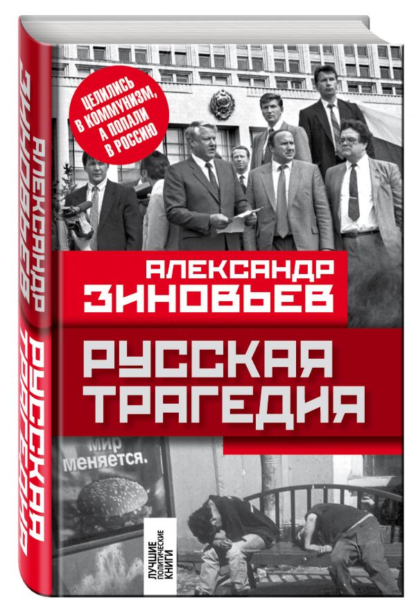 Русская трагедия Русская трагедия Зиновьев А.А.