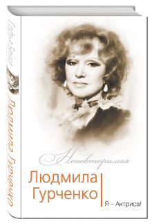 Людмила Гурченко. Я – Актриса!