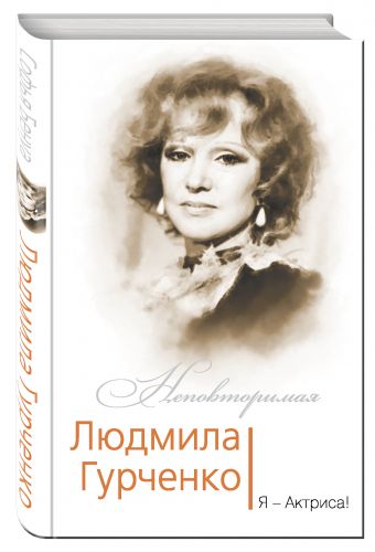 Людмила Гурченко. Я – Актриса! Людмила Гурченко. Я – Актриса! Бенуа С.