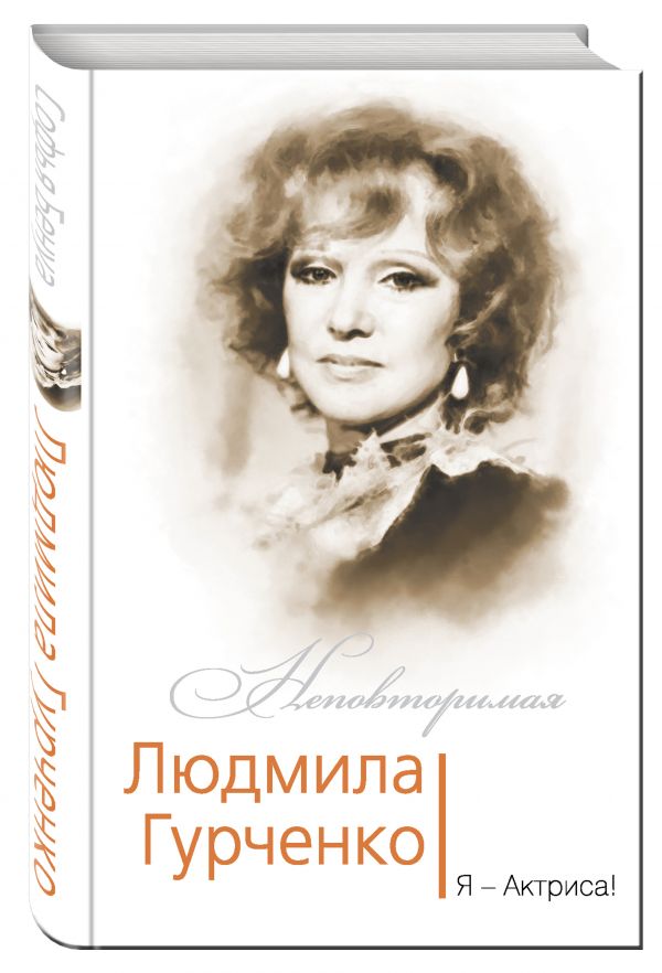 Людмила Гурченко. Я – Актриса! Людмила Гурченко. Я – Актриса! Бенуа С.