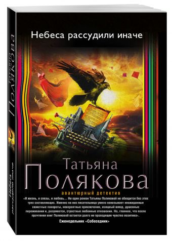 Небеса рассудили иначе Небеса рассудили иначе Полякова Т.В.