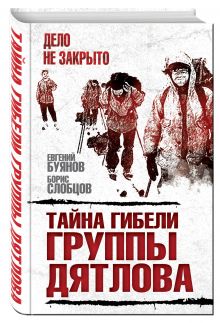 Тайна гибели группы Дятлова