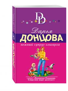 Нежный супруг олигарха