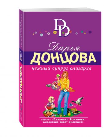 Нежный супруг олигарха Нежный супруг олигарха Донцова Д.А.