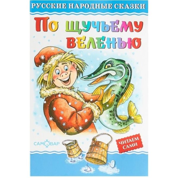 

По щучьему велению
