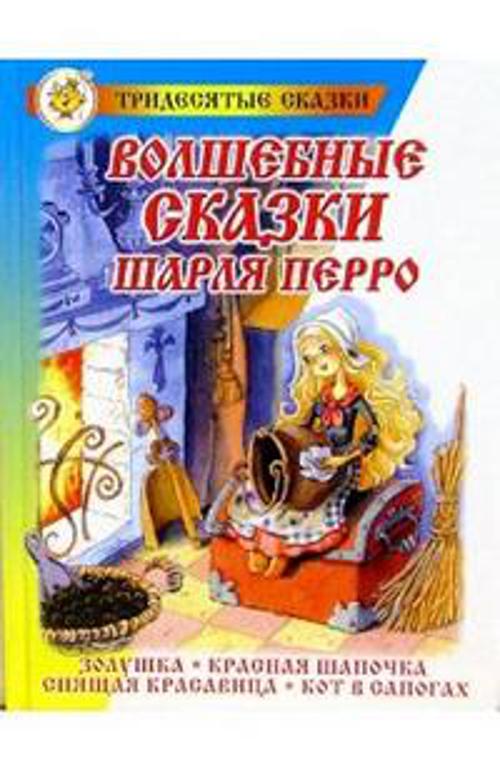 Волшебные сказки Шарля Перро Волшебные сказки Шарля Перро Перро Ш.