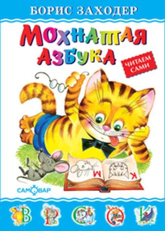 Мохнатая азбука Мохнатая азбука Заходер Б.
