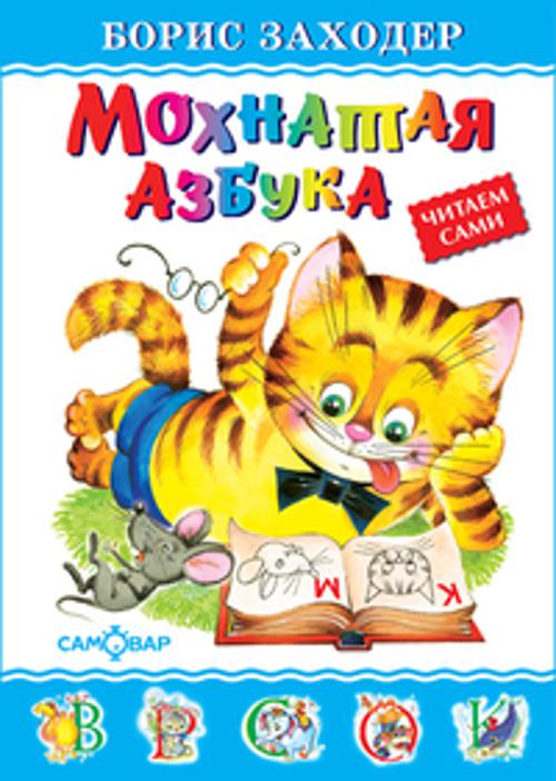 Мохнатая азбука Мохнатая азбука Заходер Б.