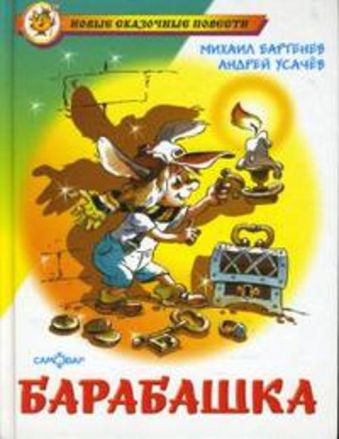 Барабашка или обещано большое вознаграждение Барабашка или обещано большое вознаграждение Бартенев М., Усачев А.