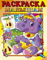 Раскраска малышам "Бегемотик" Раскраска малышам "Бегемотик"