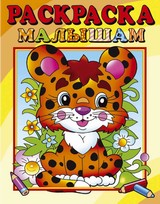 Раскраска малышам "Леопардик"