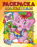 Раскраска малышам "Слоник" Раскраска малышам "Слоник"