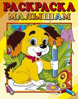 Раскраска малышам "Собачка" Раскраска малышам "Собачка"