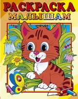 Раскраска малышам "Тигренок" Раскраска малышам "Тигренок"
