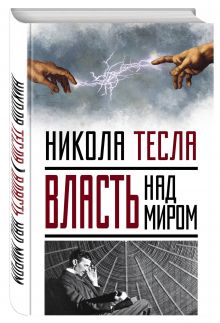Власть над миром