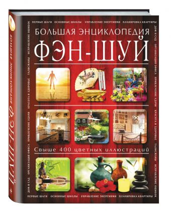Фэн-шуй. Большая энциклопедия Фэн-шуй. Большая энциклопедия Баранова Н.Н.