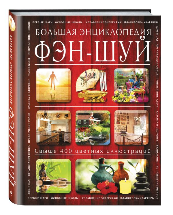 Фэн-шуй. Большая энциклопедия Фэн-шуй. Большая энциклопедия Баранова Н.Н.