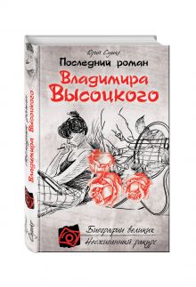 Последний роман Владимира Высоцкого
