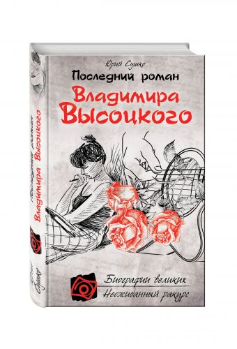 

Последний роман Владимира Высоцкого