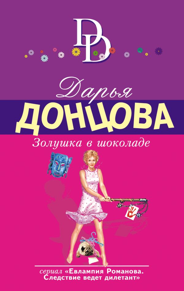 

Золушка в шоколаде