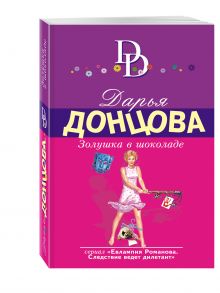 Золушка в шоколаде