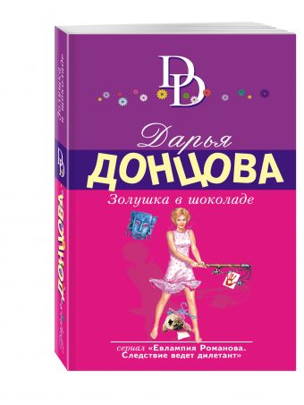 Золушка в шоколаде Золушка в шоколаде Донцова Д.А.