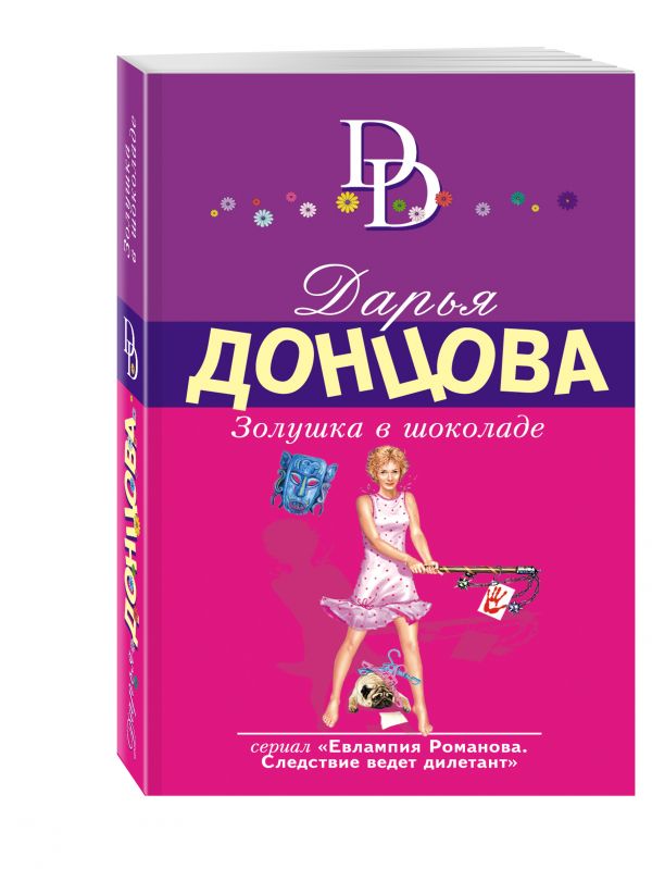 Золушка в шоколаде Золушка в шоколаде Донцова Д.А.