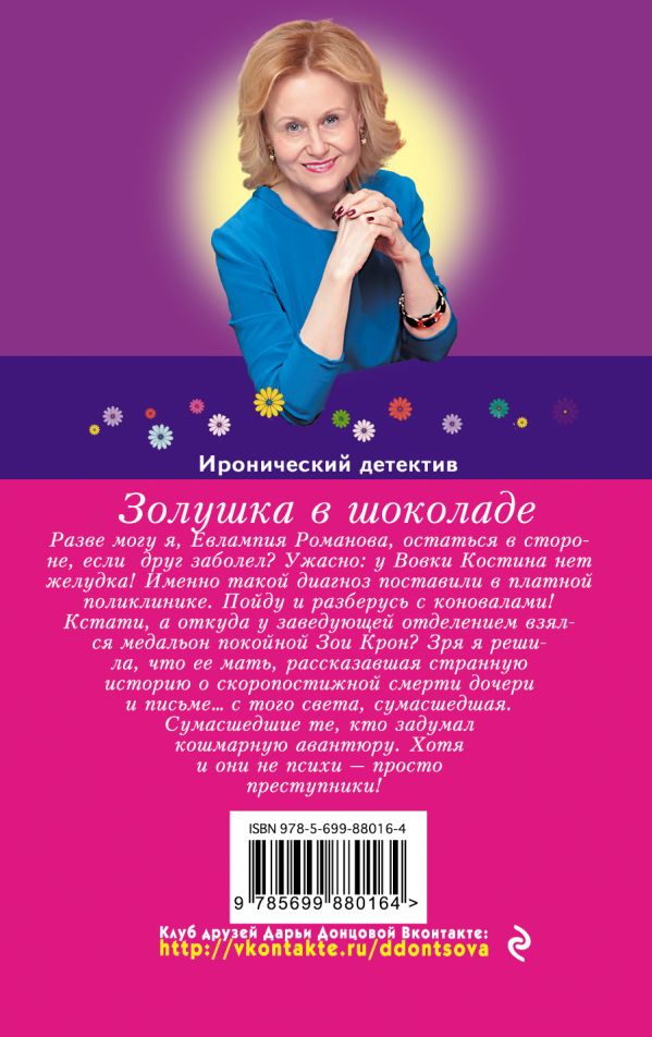 ЗОЛУШКА В ШОКОЛАДЕ FB2 СКАЧАТЬ БЕСПЛАТНО ЗОЛУШКА В ШОКОЛАДЕ FB2 СКАЧАТЬ БЕСПЛАТНО