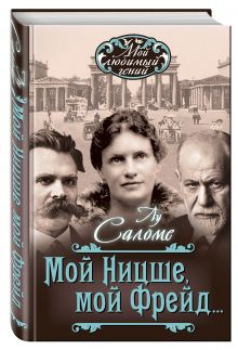 Мой Ницше, мой Фрейд…