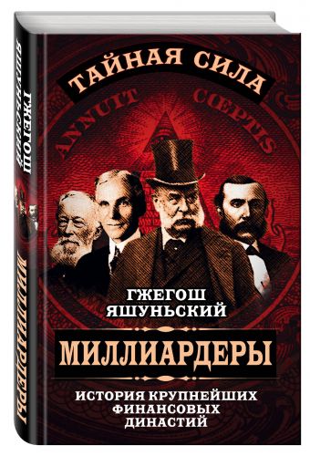 Миллиардеры. История крупнейших финансовых династий Миллиардеры. История крупнейших финансовых династий Яшуньский Г.