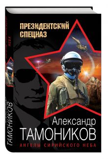 Ангелы сирийского неба