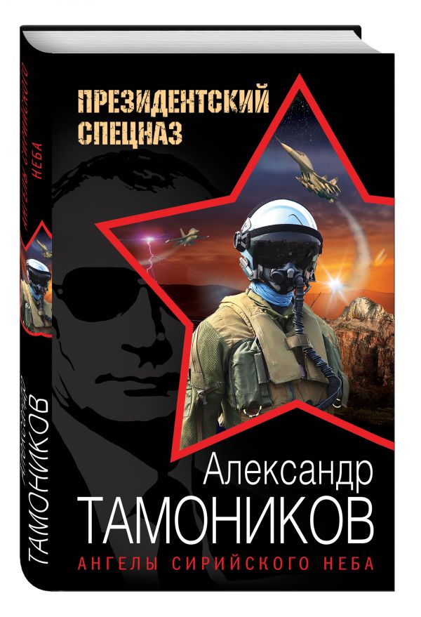 Ангелы сирийского неба Ангелы сирийского неба Тамоников А.А.