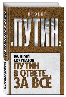 Путин в ответе за все