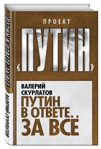 Путин в ответе за все Путин в ответе за все Скурлатов В.И.