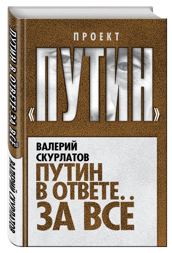 Путин в ответе за все Путин в ответе за все Скурлатов В.И.