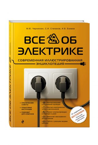 Все об электрике. Современная иллюстрированная энциклопедия Все об электрике. Современная иллюстрированная энциклопедия Черничкин М.Ю., Степанов С.И., Екимов И.В.