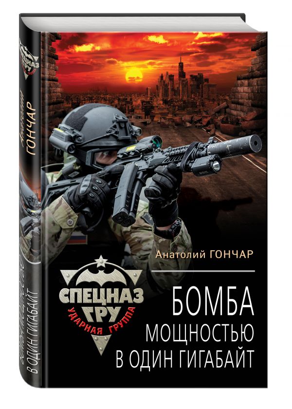 Бомба мощностью в один гигабайт Бомба мощностью в один гигабайт Гончар А.
